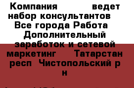 Компания Oriflame ведет набор консультантов. - Все города Работа » Дополнительный заработок и сетевой маркетинг   . Татарстан респ.,Чистопольский р-н